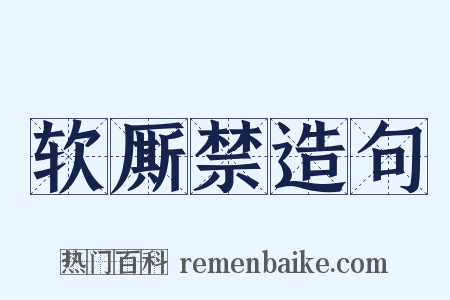软厮禁造句是什么意思的图片